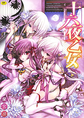 十六夜乙女  (成)