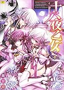 十六夜乙女  (成)