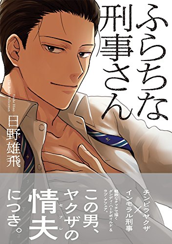 ふらちな刑事さん