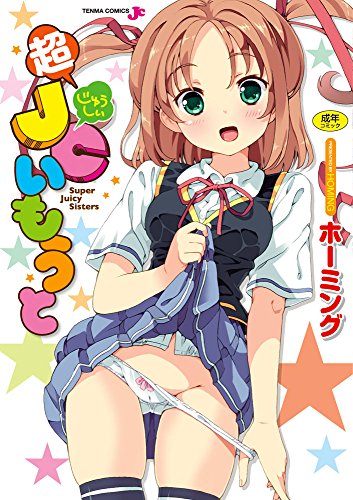 超JCいもうと  (成)
