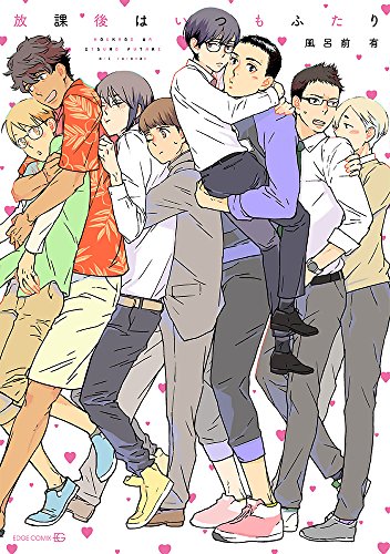放課後はいつもふたり