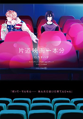 片道映画一本分
