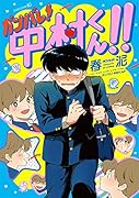 ガンバレ!中村くん!!