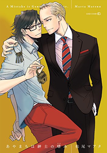 あやまちは紳士の嗜み