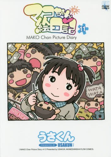 マコちゃん絵日記(11)