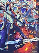 愚か者のあいの唄