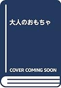 大人のおもちゃ