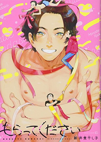 もらってください