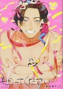 もらってください