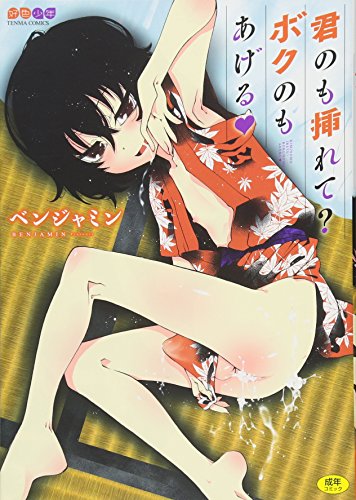 君のも挿れて?ボクのもあげる