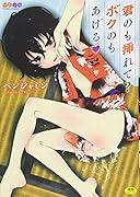 君のも挿れて?ボクのもあげる