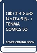 ナイショのはっぴょう会。