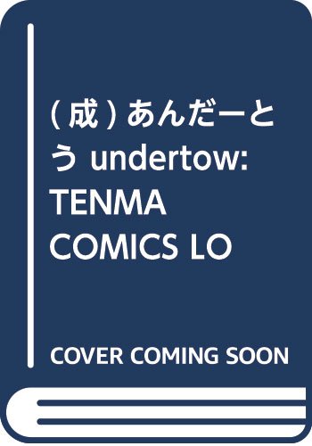 あんだーとう-undertow