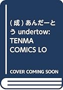 あんだーとう-undertow