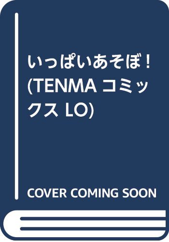 いっぱいあそぼ!