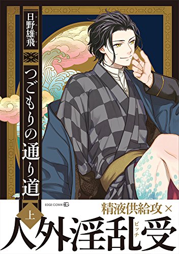 つごもりの通り道 上