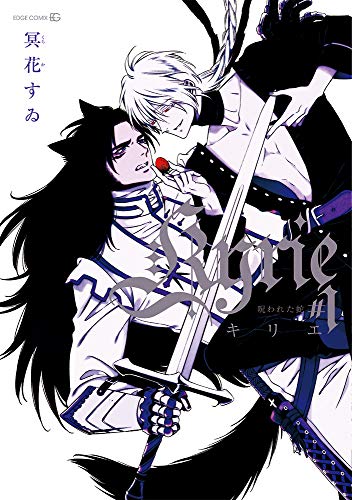 Kyrie #1-呪われた蛇ー