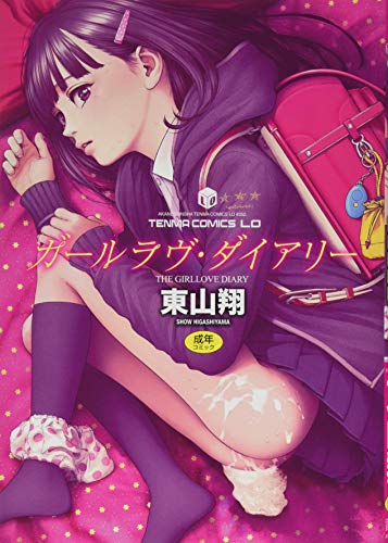 ガールラヴ・ダイアリー