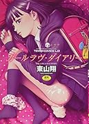 ガールラヴ・ダイアリー