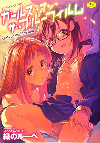 ガールズ・オン・ザ・ブルーフィルム