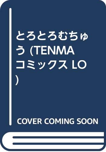 とろとろむちゅう◆