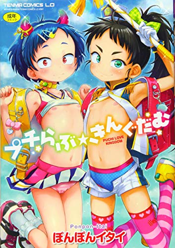 プチらぶ★きんぐだむ