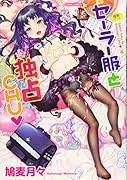 セーラー服と独占CHU