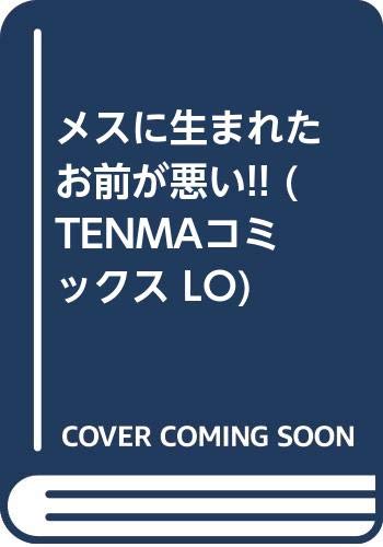 メスに生まれたお前が悪い!!