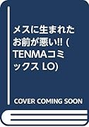 メスに生まれたお前が悪い!!