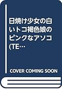 日焼け少女の白いトコ※褐色娘のピンクなアソコ※