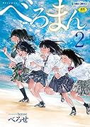 べろまん 2