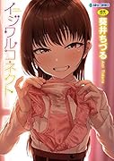 イジワルコネクト