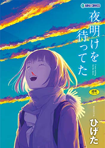夜明けを待ってた