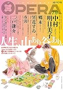 OPERA(79)プレイ