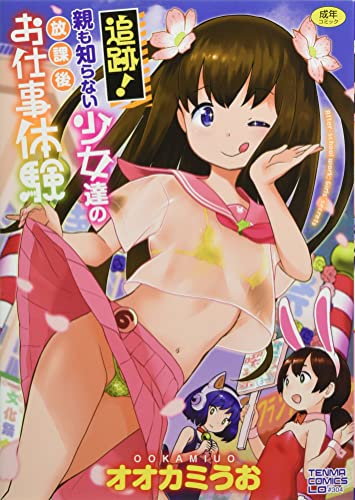 追跡!親も知らない少女達の放課後お仕事体験