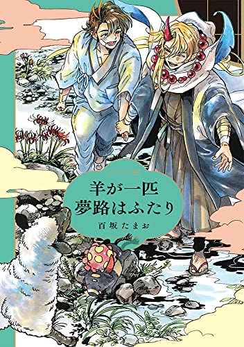 羊が一匹夢路はふたりの表紙