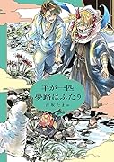 羊が一匹夢路はふたり