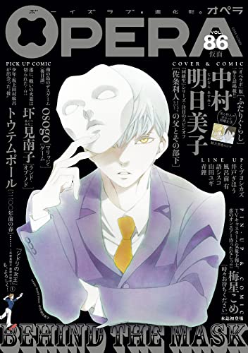 OPERA(86) ボーイズラブ・進化形。