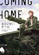 カミング・ホーム