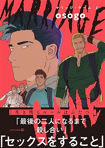 マリッジ・ゲーム(上)