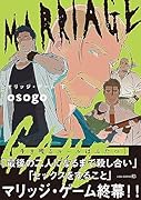 マリッジ・ゲーム(下)