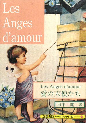 愛の天使たち