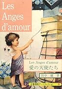 愛の天使たち