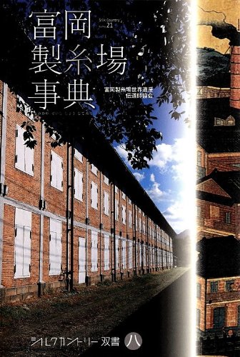 富岡製糸場事典 表紙