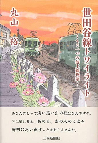 世田谷線トワイライト もうひとつの池上線物語