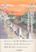 世田谷線トワイライト もうひとつの池上線物語