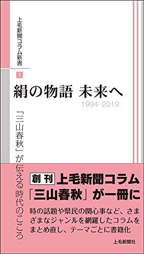 絹の物語 未来へ 「三山春秋」が伝える時代のこころ