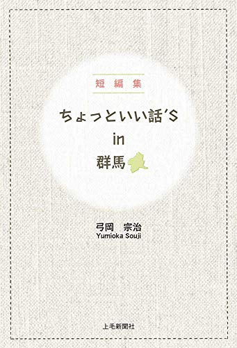 ちょっといい話’S in群馬 短編集