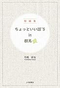 ちょっといい話’S in群馬 短編集