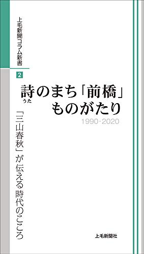 詩のまち「前橋」ものがたり 1990-2020 「三山春秋」が伝える時代のこころ